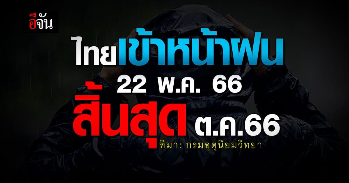 กรมอุตุนิยมวิทยา ประกาศไทยเข้าหน้าฝนเป็นทางการ 22 พ.ค.66  นี้