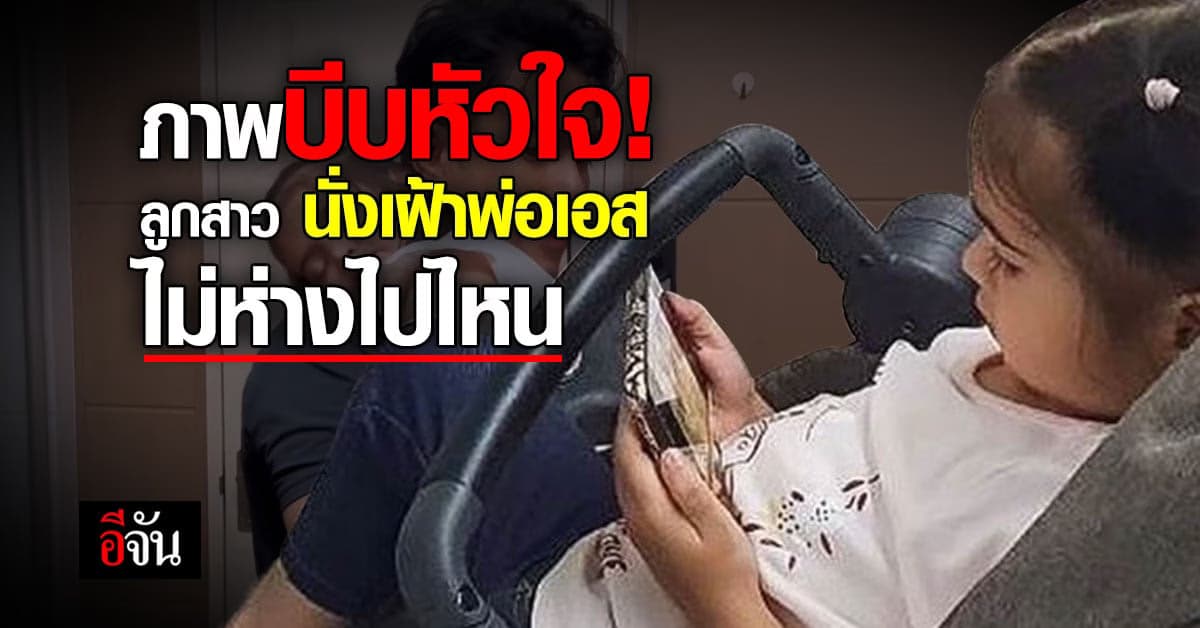 ลูกสาว นั่งเฝ้าพ่อ เอส กันตพงศ์ หลังวูบหมดสติ กลางงานปราศรัย