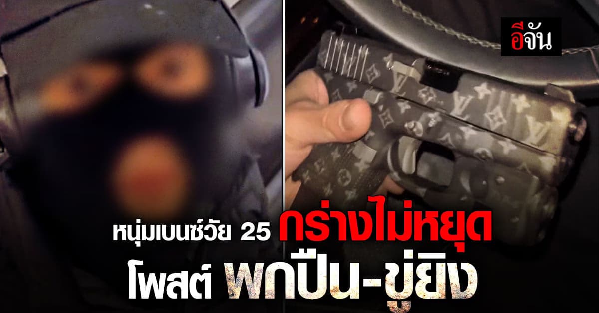 หนุ่มวัย 25 กร่าง พกปืนเข้า รพ. เเถมโพสต์ขู่ยิงคู่กรณี