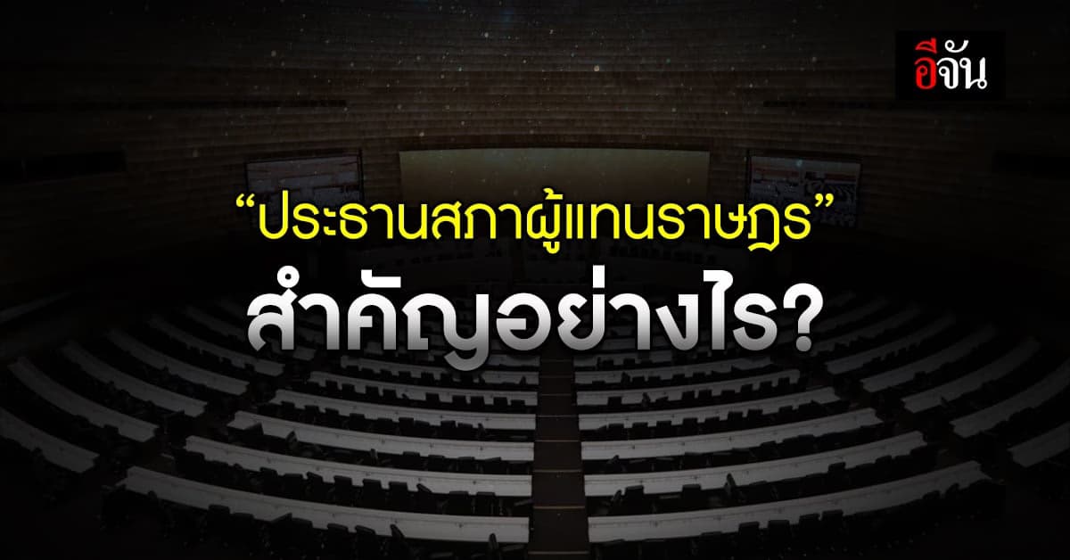“ประธานสภาผู้แทนราษฎร” มีบทบาทหน้าที่อะไร