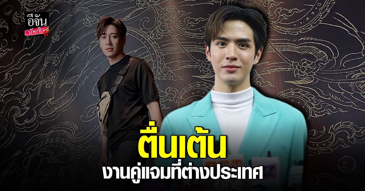ฟิล์ม ตื่นเต้น แฟนมิตติ้งครั้งแรกในต่างประเทศ คู่ แจม