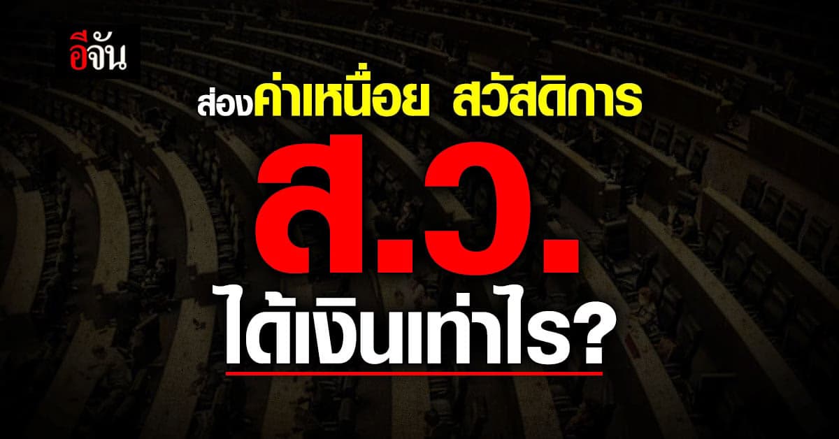 เปิดค่าเหนื่อย-สวัสดิการ ‘ส.ว.’ เดือนหนึ่งได้เงินเท่าไร