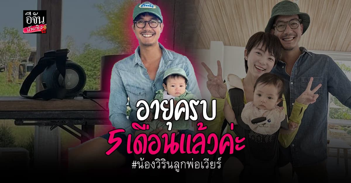 น่ารักมาก น้องวิริน ลูก เวียร์ ศุกลวัฒน์ – วิกกี้ อายุครบ 5 เดือนแล้ว