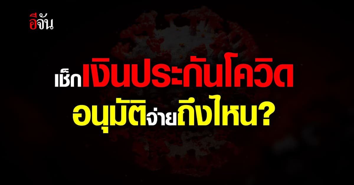 กปว. อัปเดต อนุมัติจ่าย เงินประกันโควิด เดือนเมษา กว่า 6,000 คำขอ