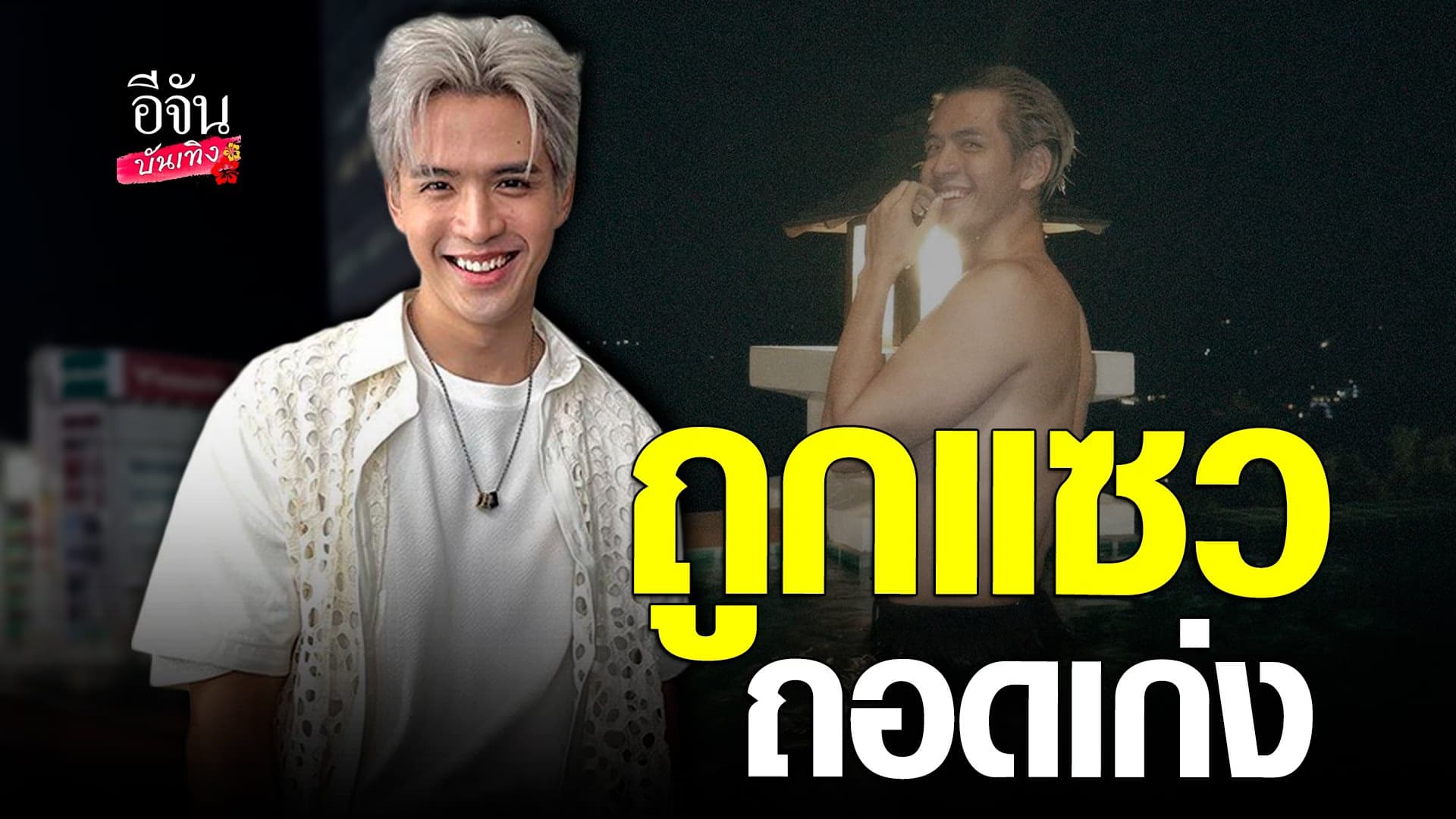 🎬 คลิปบันเทิง : ฟิล์ม ธนภัทร เจอแซวเอะอะๆ ถอด พร้อมตั้งเป้าฟิตหุ่น