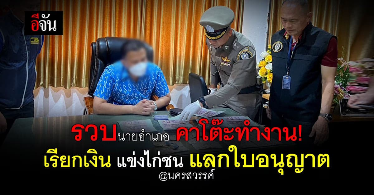 รวบ นายอำเภอแม่วงก์ เก็บส่วยบ่อนไก่เเลกใบอนุญาต