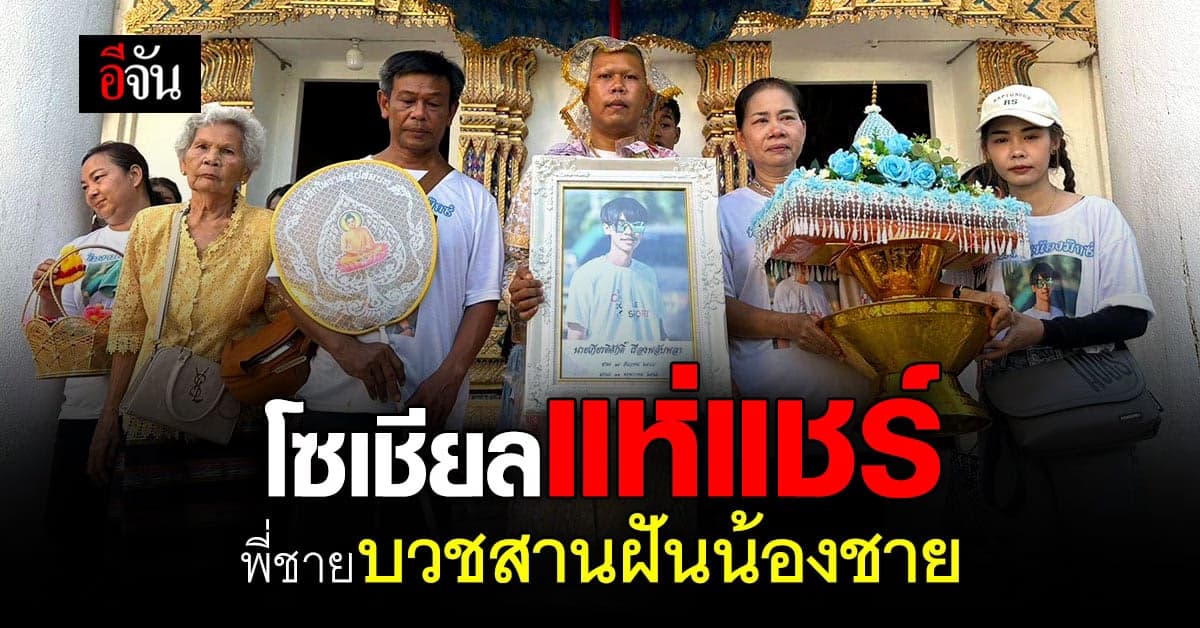 เพื่อน้องชาย! พี่ชายสานฝันน้องชายบวชทั้งน้ำตา หลังน้องโดนฟ้าผ่าดับ