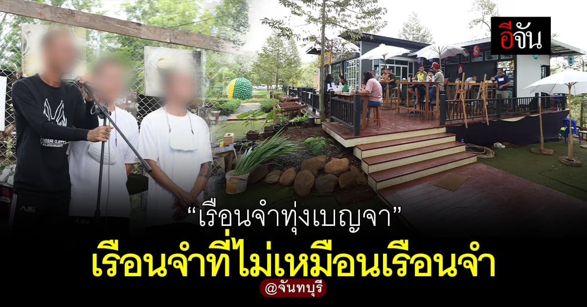 ทัณฑสถานเปิดทุ่งเบญจา หรือ เรือนจำทุ่งเบญจา เรือนจำที่ไม่เหมือนเรือนจำ