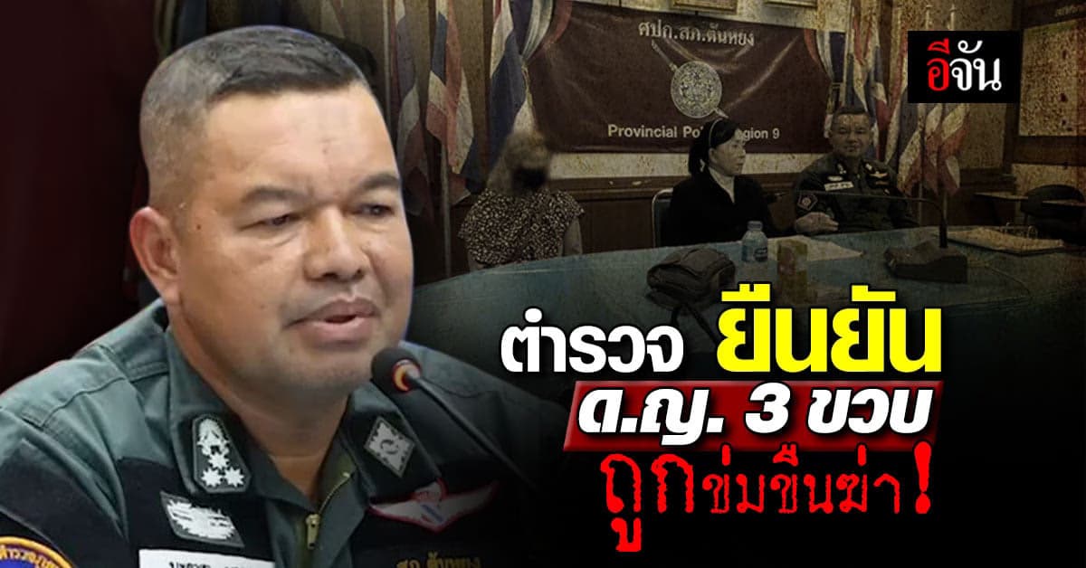 ตำรวจ ยัน ด.ญ. 3 ขวบ ถูกข่มขืน ก่อนฆาตกรรมโดยการโยนลงบึงน้ำ!