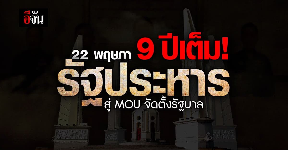 9 ปีเต็ม! รัฐประหาร 22 พฤษภา สู่ MOU จัดตั้งรัฐบาล