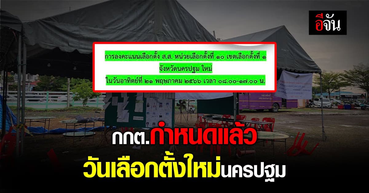 กกต. กำหนดวัน เลือกตั้งใหม่เขต 1 นครปฐม หลัง พายุพัด เต็นท์ล้ม