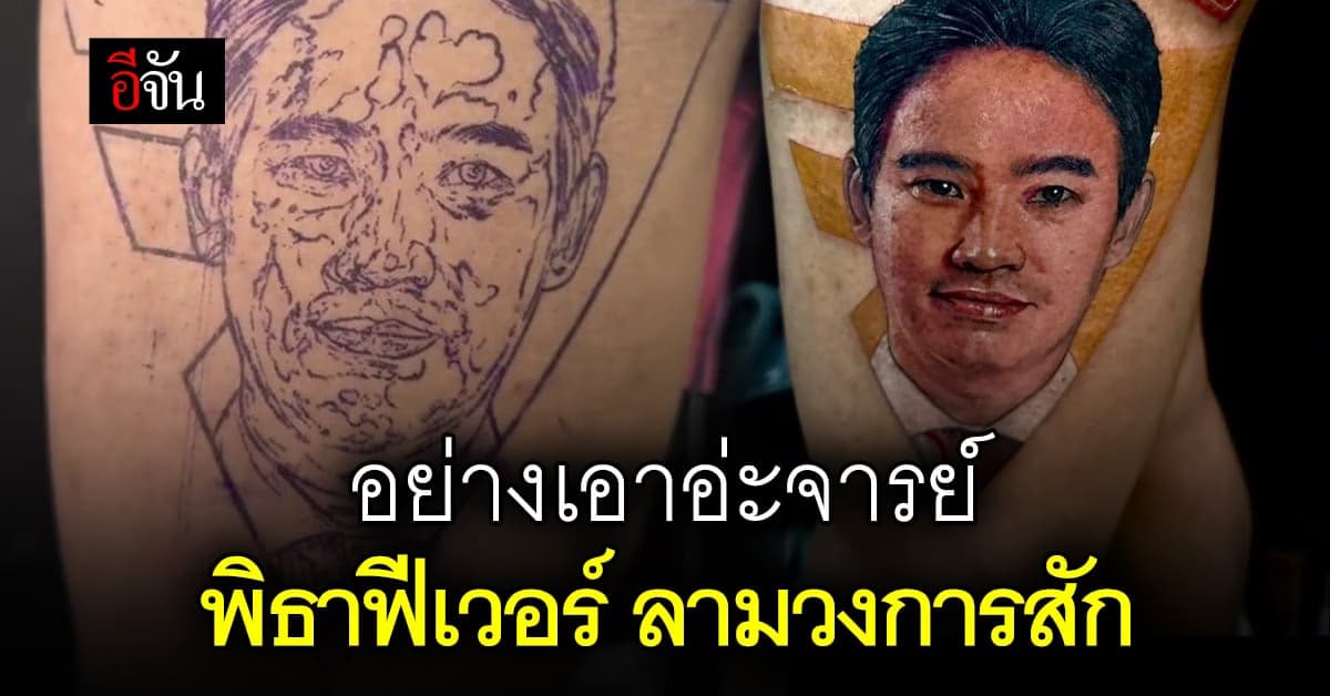 พิธา ลามวงการสักลาย ลูกค้าสั่งสัก พร้อมโลโก้ พรรคก้าวไกล