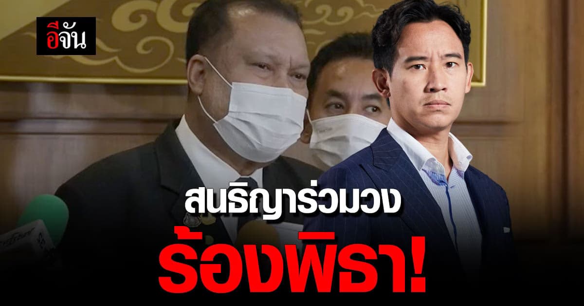 สนธิญา ร้อง กกต. สอบพิธา ก้าวไกล ถือหุ้นสื่อไอทีวี