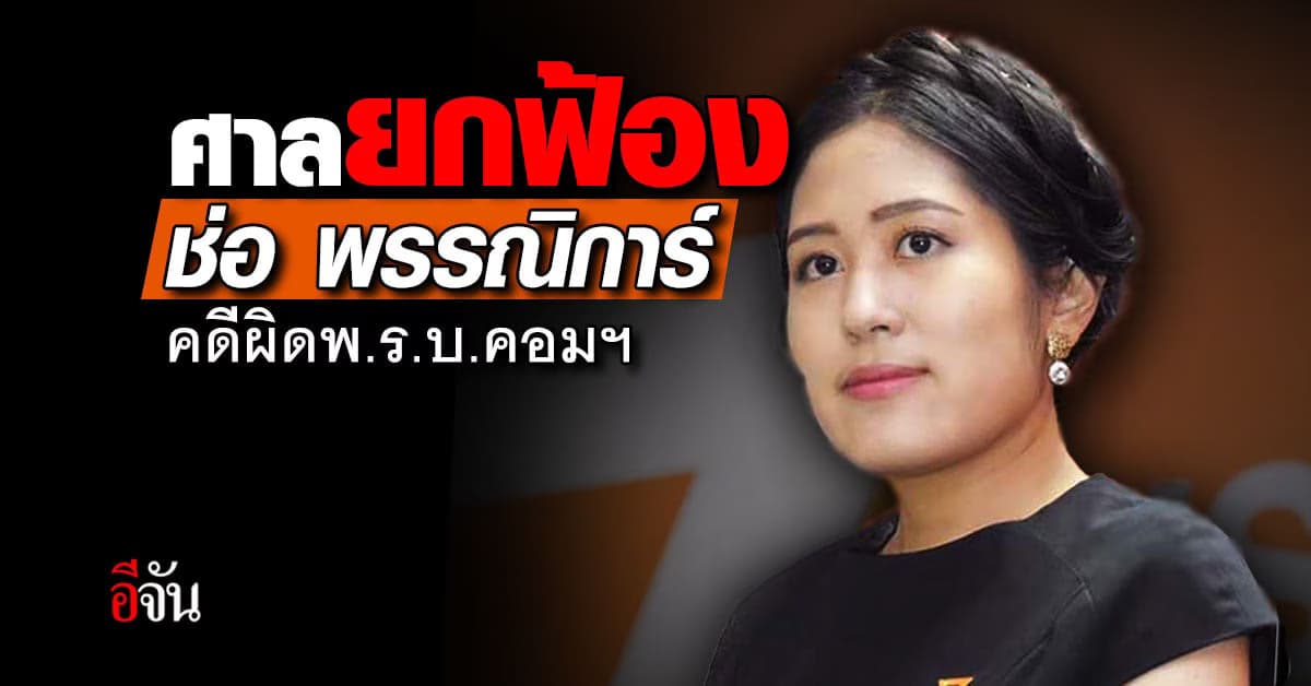 ศาลอาญา ยกฟ้อง ช่อ พรรณิการ์ หลังโดนดำเนินคดี พ.ร.บ. คอม
