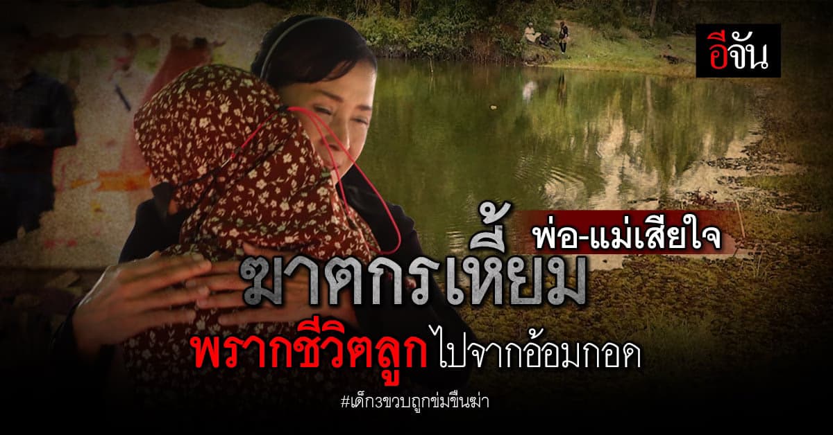 ตำรวจเร่งสืบ เด็กหญิง 3 ขวบหายจากบ้าน ก่อนพบเป็นศพถูกข่มขืนฆ่า!