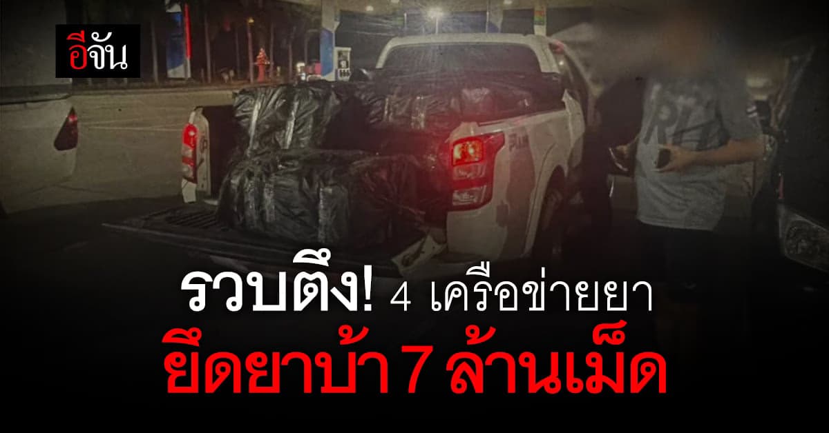 ปส. จับ 4 เครือข่ายลำน้ำโขง ยึดยาบ้า 7 ล้านเม็ด ก่อนส่งไปประเทศปลายทาง