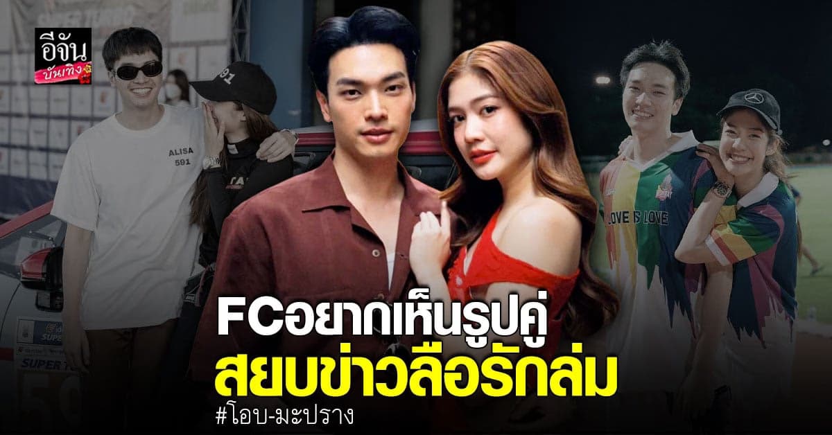 ​โอบ นิธิ – มะปราง อลิสา ถูกจับตา คู่รักเสียงดีเลิกกัน