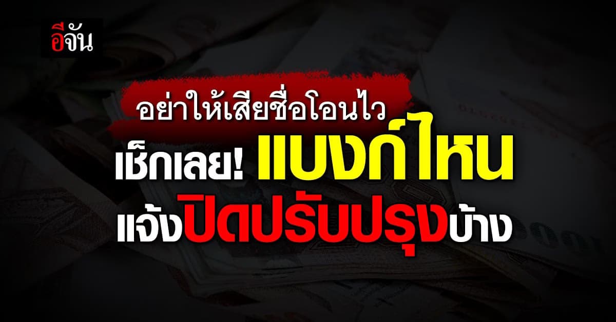 3 แบงก์ แจ้งปิดปรับปรุงระบบชั่วคราว เช็กเลย ที่ไหนบ้าง