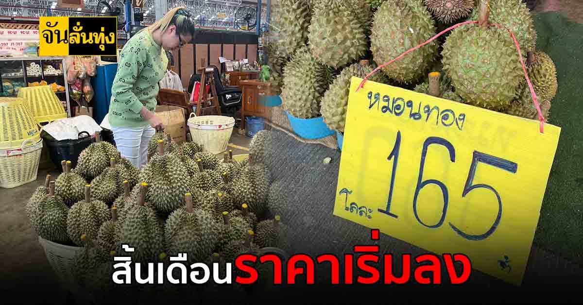 เตรียมเงินในกระเป๋าให้พร้อม สิ้นเดือนนี้ทุเรียนจะถูกลง