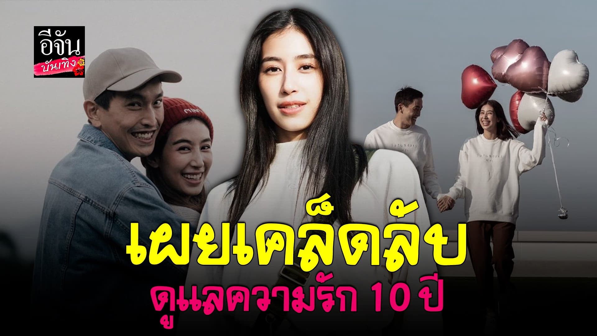 🎬 คลิปบันเทิง : มิ้นต์ ชาลิดา รับรัก ภูผา 10 ปี มีทะเลาะกันบ้าง