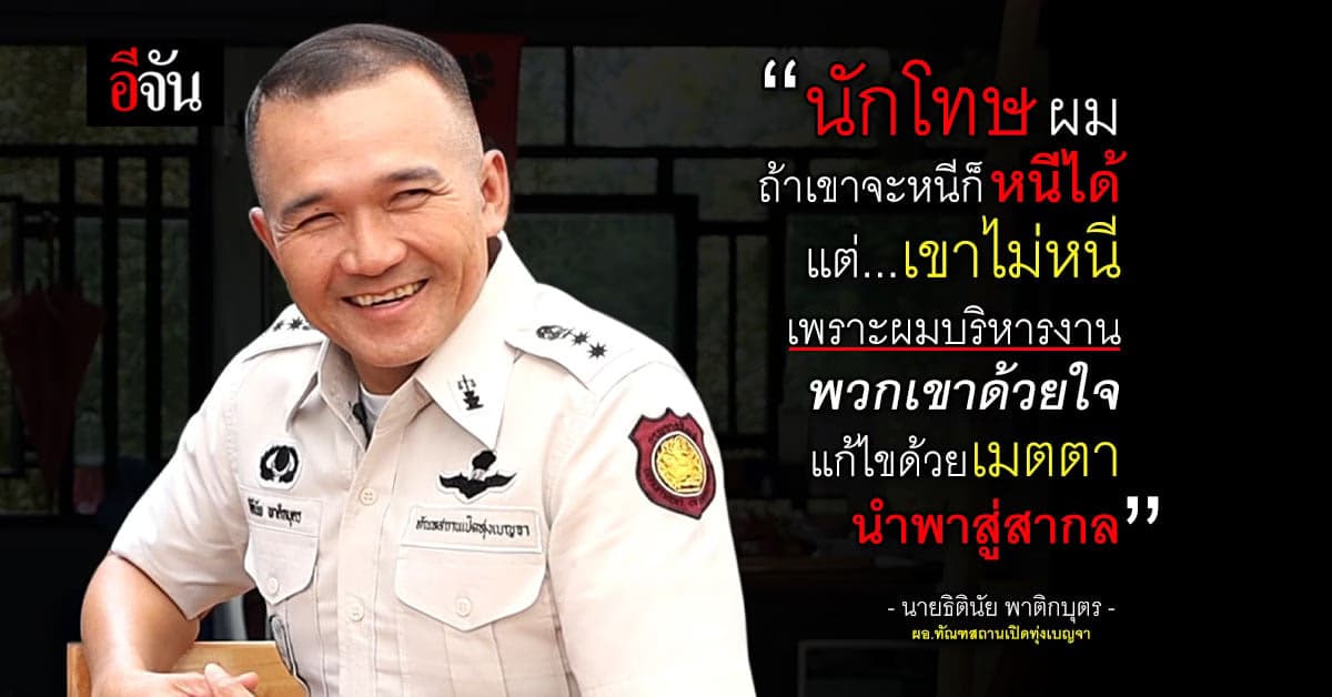 ผอ.เอ็ม ผู้ที่มาเปลี่ยน “เรือนจำทุ่งเบญจา” ให้เป็นมากกว่าเรือนจำ