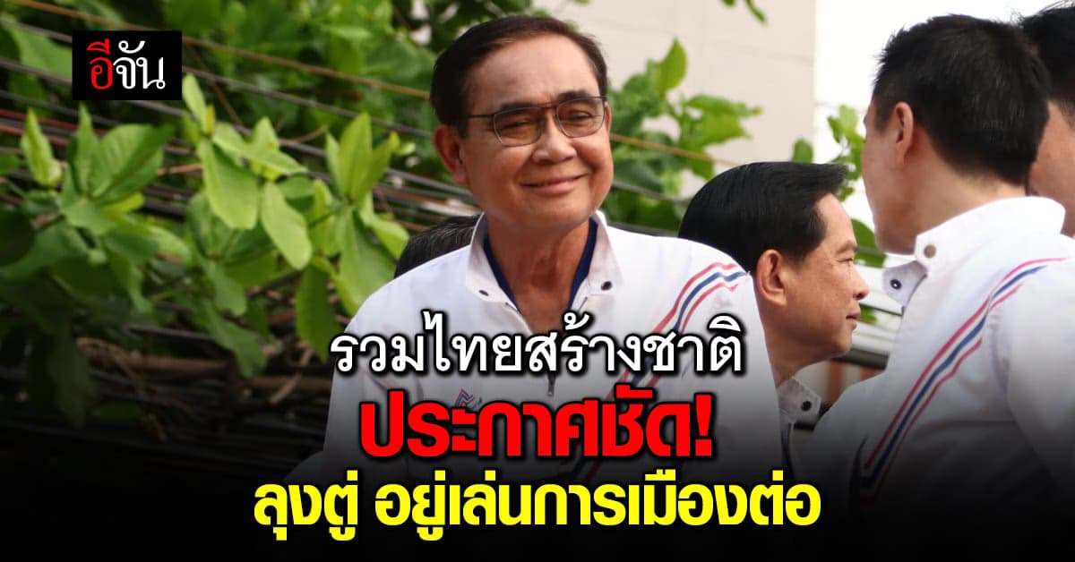 รวมไทยสร้างชาติ ขอบคุณ 4 ล้านเสียง ย้ำชัด ลุงตู่ เล่นการเมืองต่อ