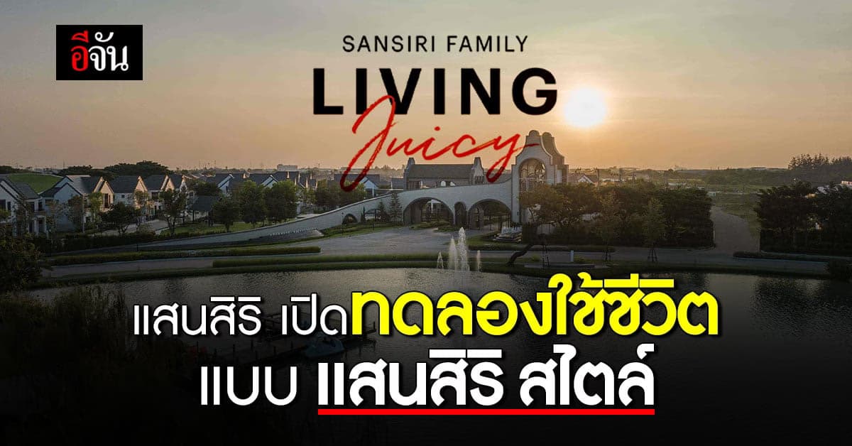 แสนสิริ เปิดให้ทดลองการใช้ชีวิตสไตล์ลูกบ้าน แสนสิริ