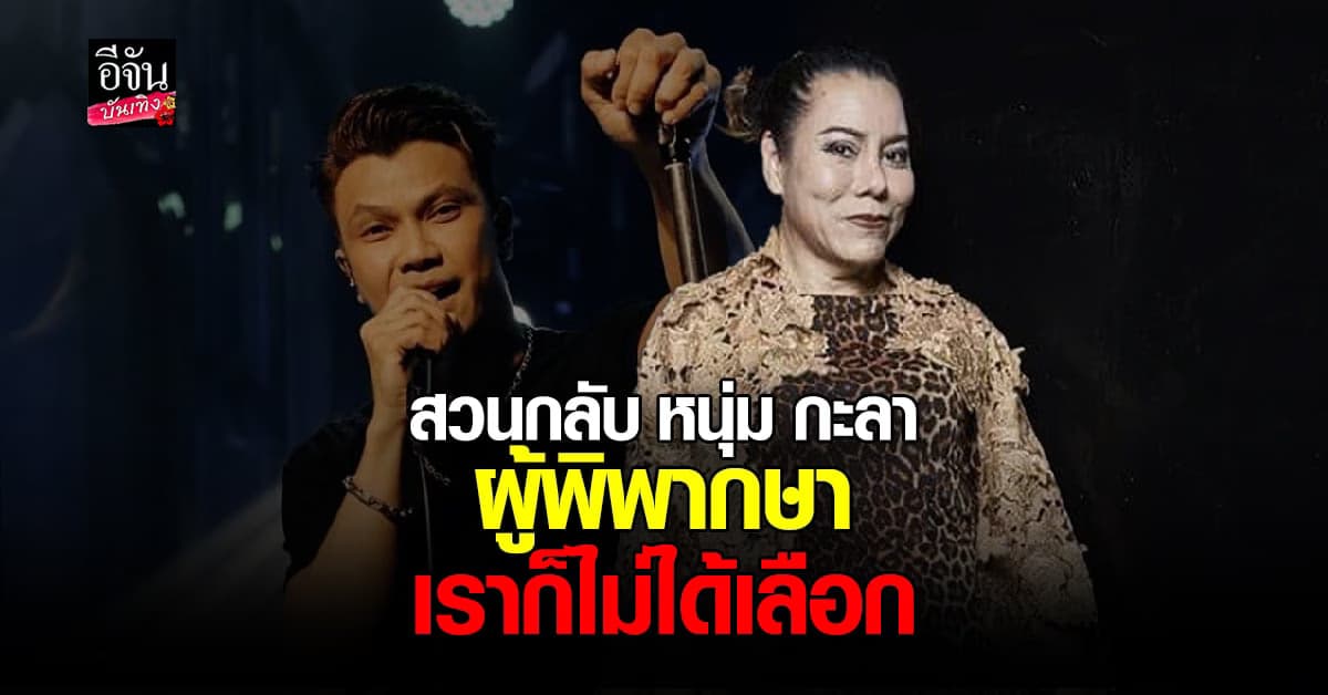 เดย์ ฟรีแมน ตอกกลับ หนุ่ม กะลา ปม ส.ว. มีไว้ทำไม