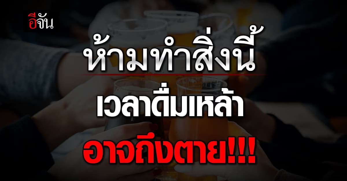 สายเมาควร รู้ 10 สิ่ง ห้ามทำเวลากินเหล้า