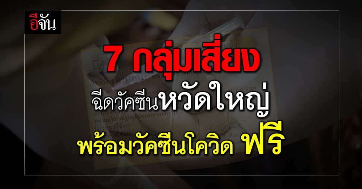 สปสช. ให้ 7 กลุ่มเสี่ยง ฉีดวัคซีนหวัดใหญ่ พร้อมวัคซีนโควิด-19 ได้ฟรี