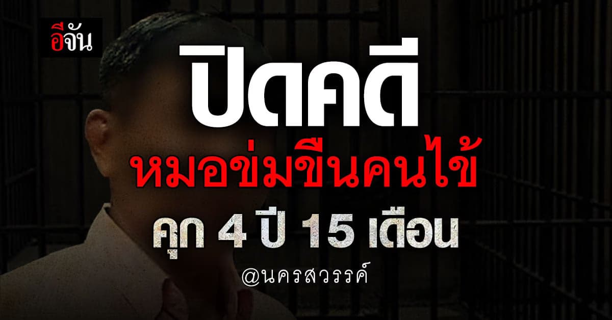 หมอข่มขืนคนไข้ ศาลฎีกา พิพากษาจำคุก 4 ปี 15 เดือน