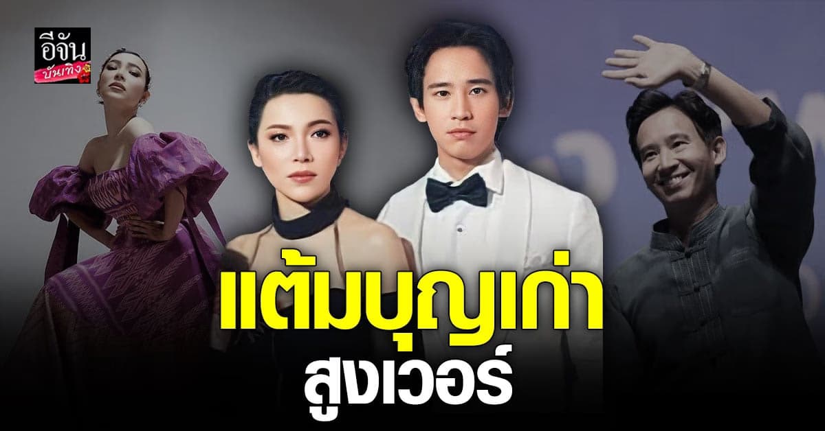 ต้นหอม อวดรูปคู่ว่าที่นายก ตั้งแต่สมัย 5-6 ปีที่แล้ว ตาร้อนสุดๆ