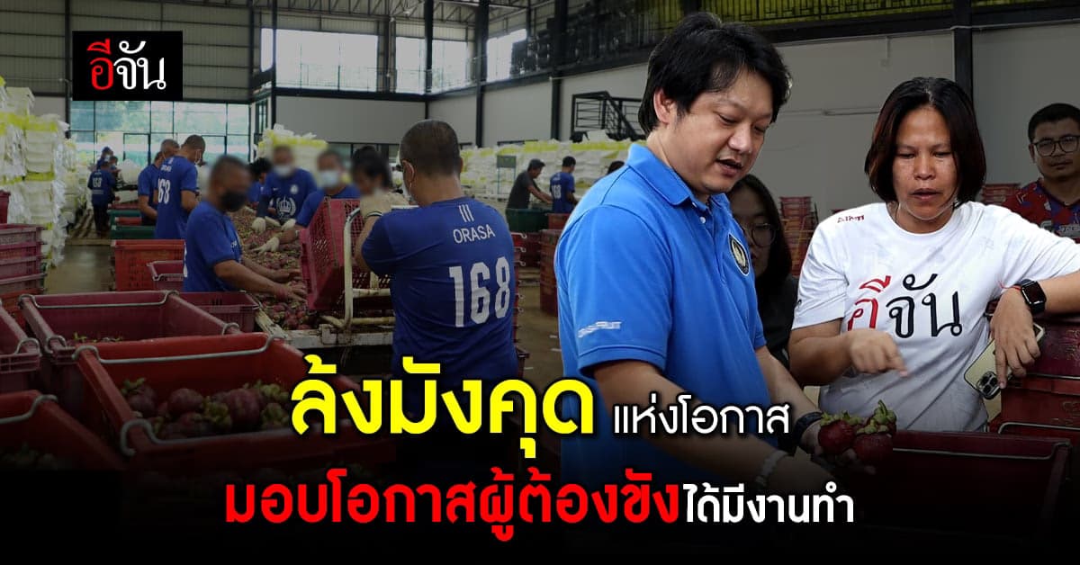 “อรษาฟรุ๊ต” ล้งมังคุดเกรดส่งออกเมืองจันท์ มอบโอกาสผู้ต้องขังได้มีงานทำ