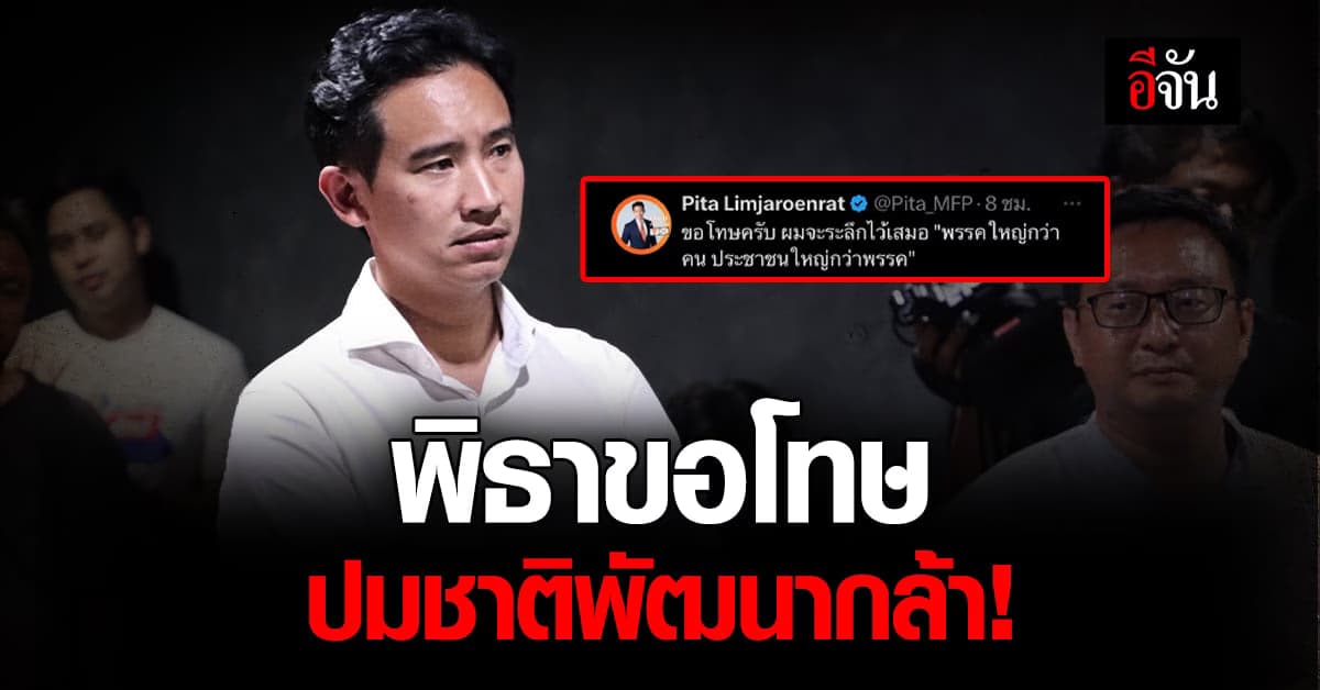 พิธา ขอโทษ ยืนยัน ไม่ร่วมรัฐบาลชาติพัฒนากล้า