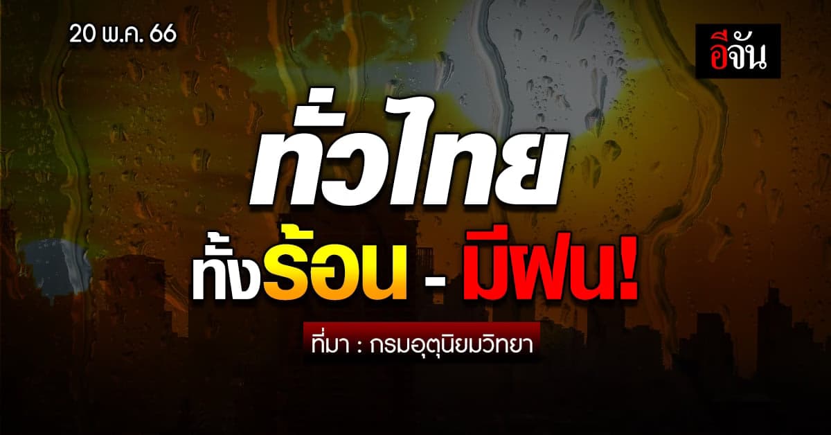 สภาพอากาศวันนี้ 20 พ.ค.66 กรมอุตุ เผย ไทยเจอทั้งร้อน ทั้งฝน