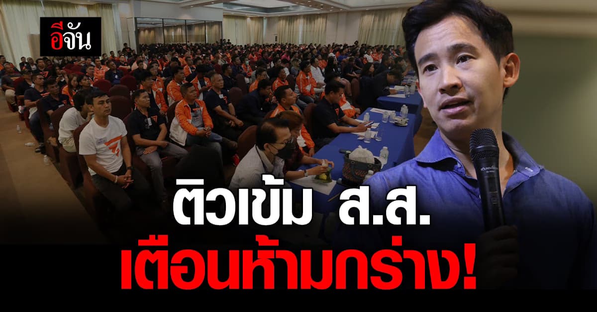 พิธา นัดประชุม ส.ส. ย้ำชัด ทำงานได้เลย ไม่ต้องรอ กกต. รับรอง