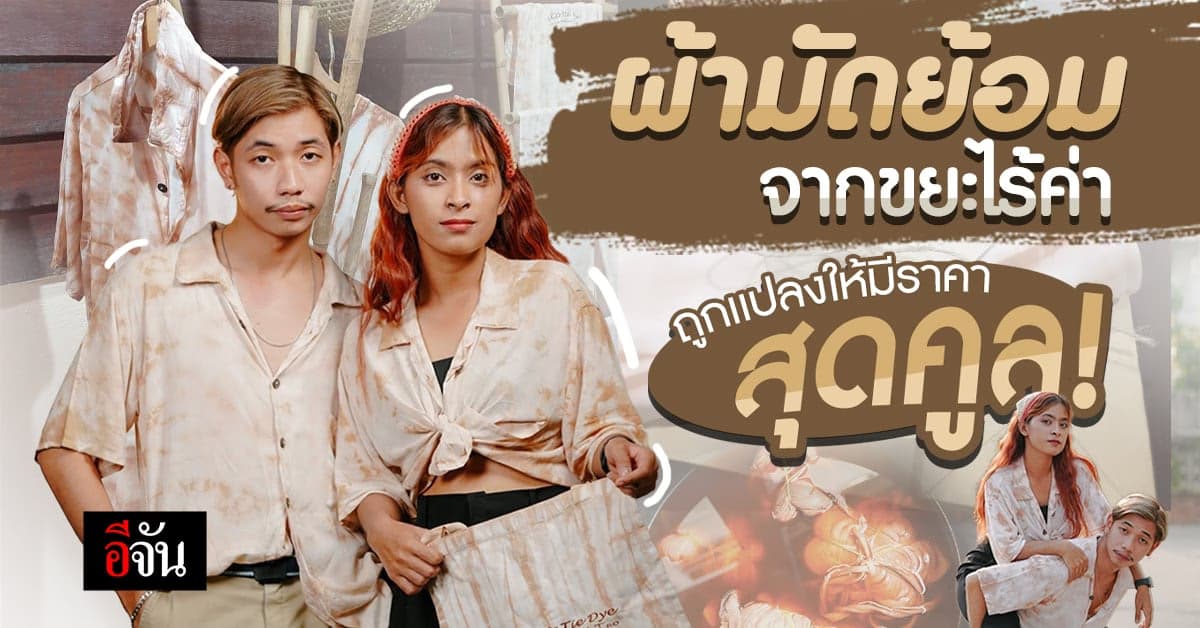 ผ้ามัดย้อม สีกาบมะพร้าว จากเปลือกมะพร้าวบนเกาะเต่า สุราษฎร์ธานี