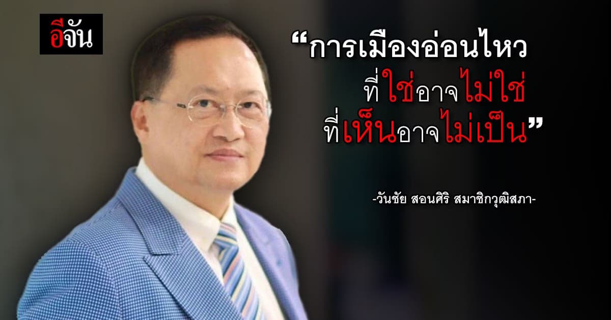 ส.ว.วันชัย แนะจับตาการเมืองอ่อนไหว “ที่ใช่อาจไม่ใช่ ที่เห็นอาจไม่เป็น”