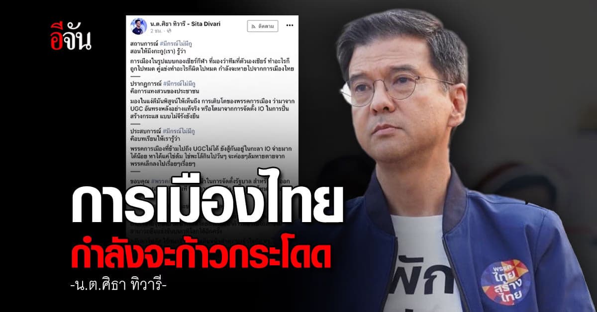 ศิธา ชี้การเมืองไทยก้าวกระโดด หลัง ก้าวไกล ยกเลิกดีล ชาติพัฒนากล้า