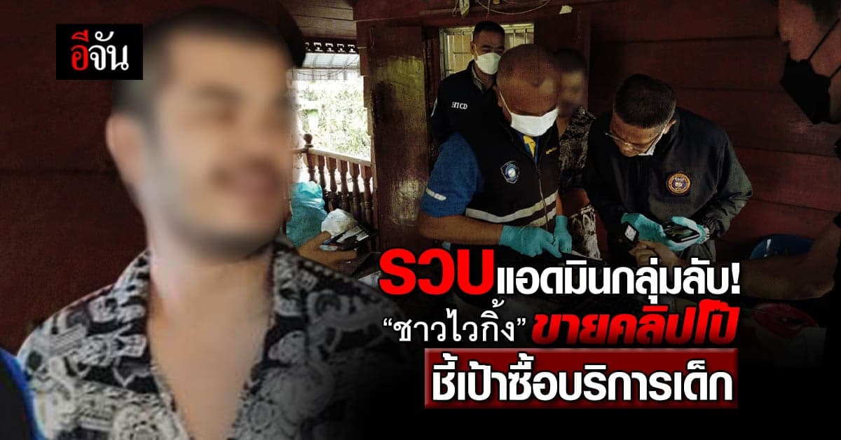 ตำรวจไซเบอร์ บุกจับแอดมินกลุ่มไลน์ “ชาวไวกิ้ง” ชี้เป้าซื้อบริการเด็ก!