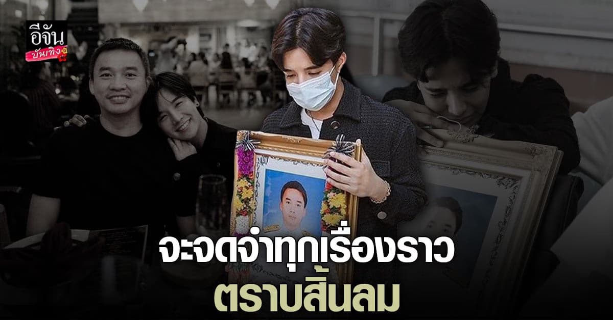 ลุกซ์ น้อง ใบเตย โพสต์เศร้าถึงแฟนหนุ่มผู้ล่วงลับ