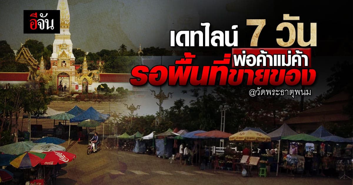 วัดพระธาตุพนม ขอเวลาอีก 7 วัน จัดสรรพื้นที่ให้พ่อค้าแม่ค้าขายของ