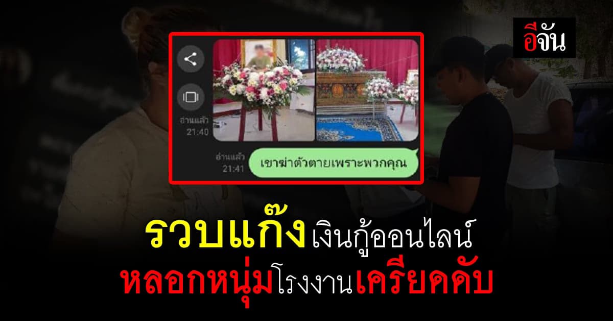 รวบ แก๊งเงินกู้ออนไลน์ หลอกหนุ่มโรงงาน จนเครียดปลิดชีพ