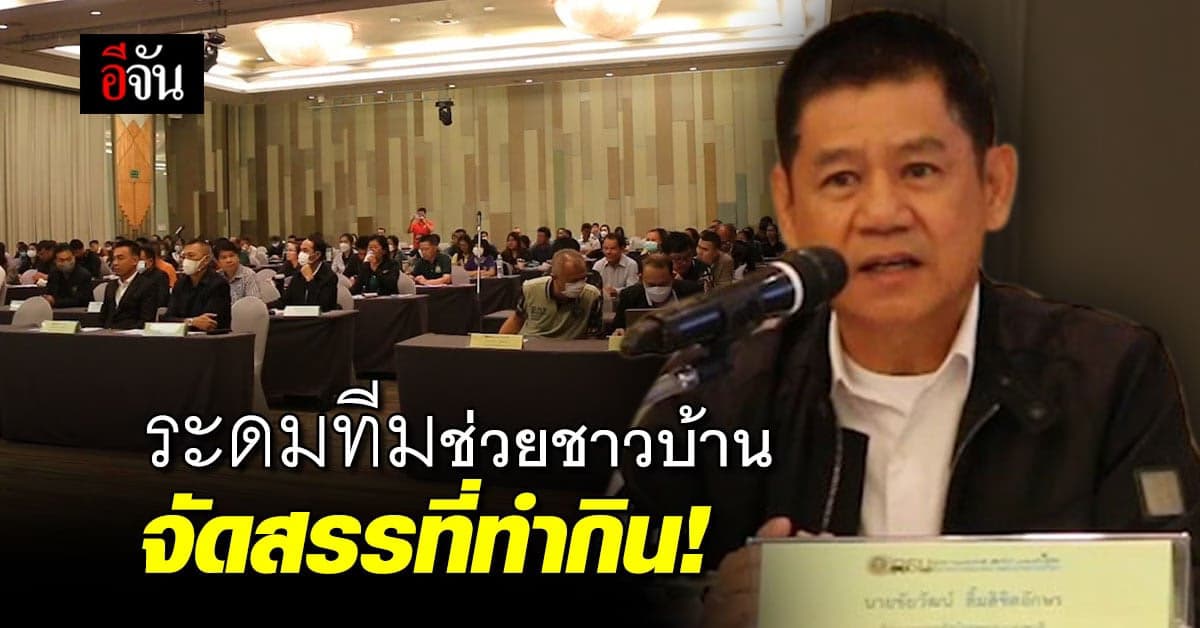 ชัยวัฒน์ ระดมทีมอุทยาน ช่วยชาวบ้าน จัดสรรที่ทำกิน หาของในป่าได้