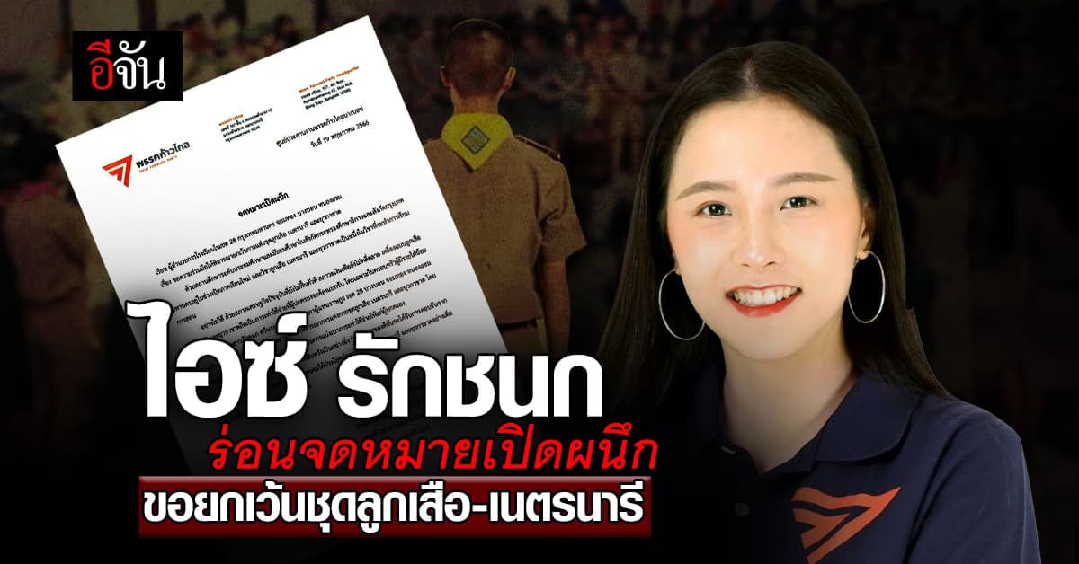 รักชนก ศรีนอก ส่งจดหมายถึง 30 โรงเรียน ขอยกเว้นการแต่งชุดลูกเสือ