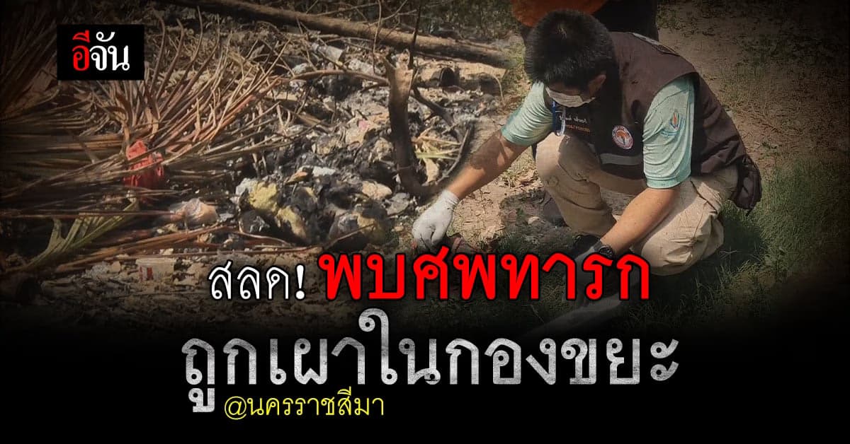 สลด! พบศพทารกพึ่งคลอด ถูกนำมาทิ้งในกองขยะ ก่อนจุดไฟเผาจนไหม้เกรียม