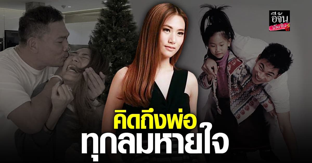 ยังคิดถึงทุกลมหายใจ เพลง ชนม์ทิดา โพสต์ระลึกถึงคุณพ่อผู้ล่วงลับ