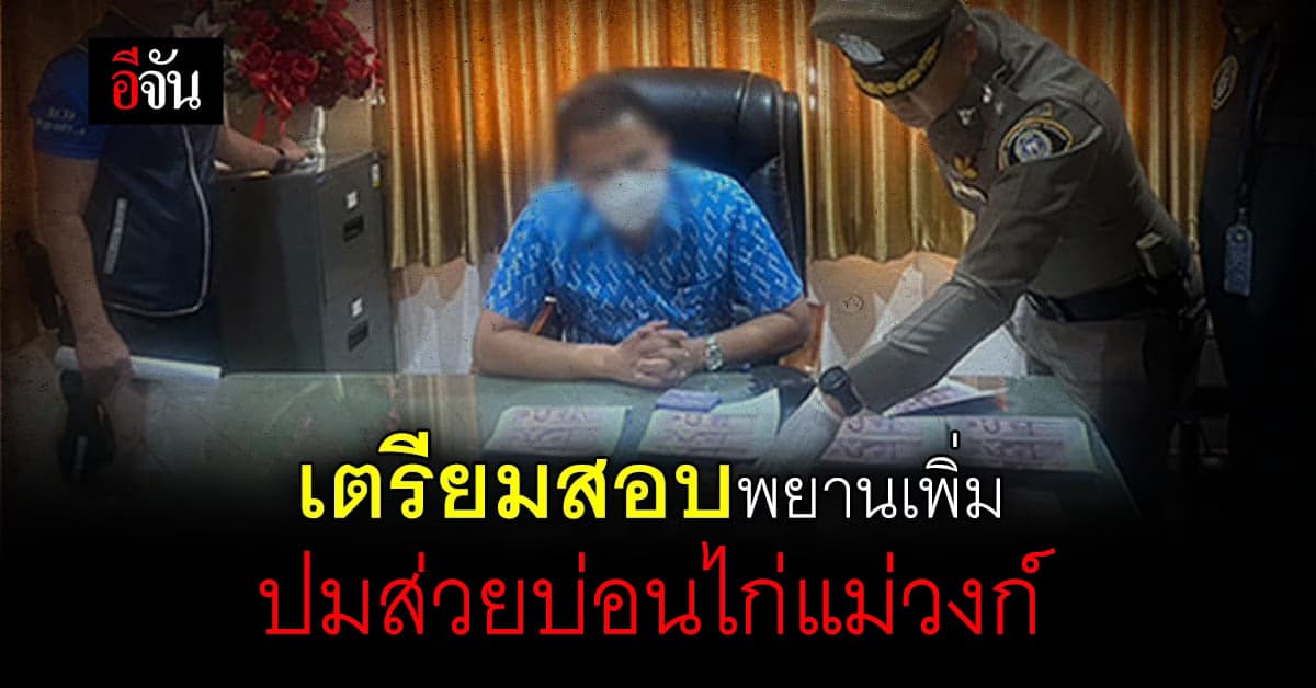 ปปป. เร่งขยายผลปม นายอำเภอแม่วงก์ เรียกเก็บส่วยบ่อนไก่