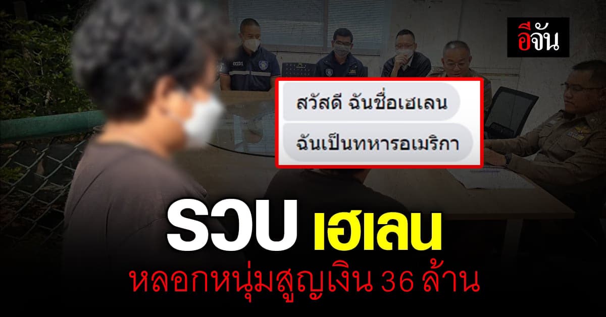 รวบ เฮเลน ปลอมเป็น ทหารอเมริกาสาวสวย หลอกเงินหนุ่ม 36 ล้าน