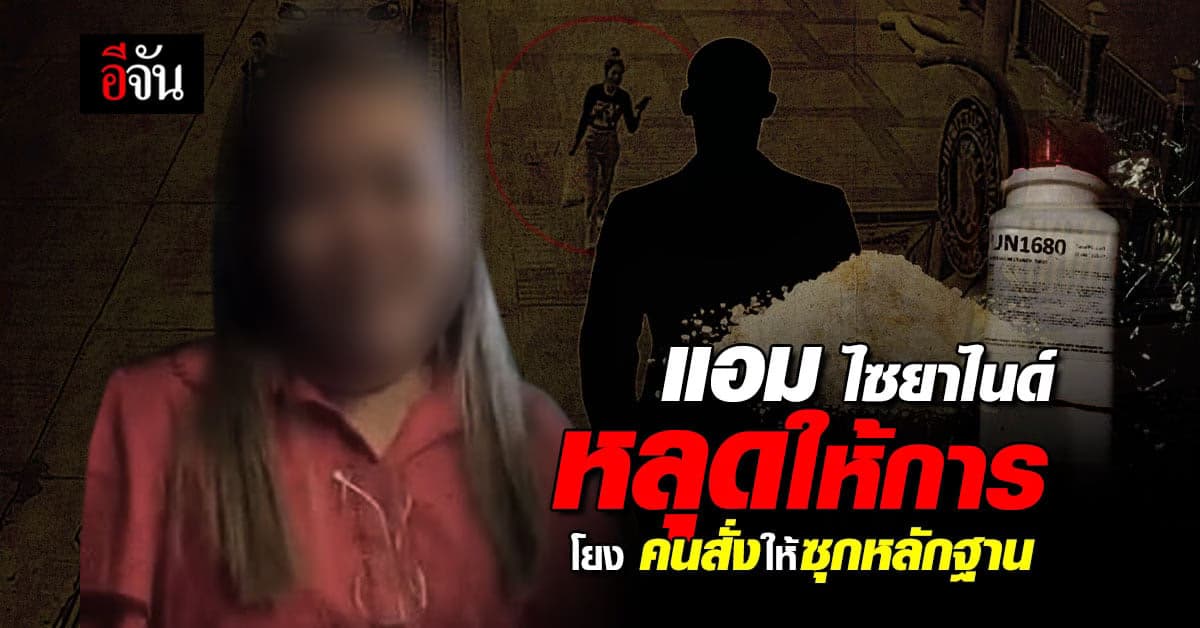 ตำรวจขอหมายจับเพิ่ม คดีแอมไซยาไนด์ รู้เห็นซุกหลักฐาน